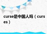 curse是中国人吗（curses）