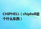 CHIPHELL（chiphell是个什么东西）