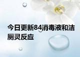 今日更新84消毒液和洁厕灵反应