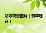 翡翠观音图片（翡翠观音）