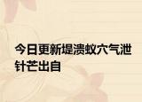 今日更新堤溃蚁穴气泄针芒出自