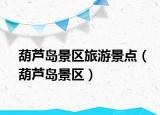葫芦岛景区旅游景点（葫芦岛景区）