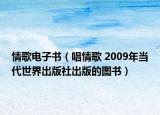 情歌电子书（唱情歌 2009年当代世界出版社出版的图书）
