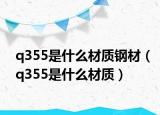 q355是什么材质钢材（q355是什么材质）