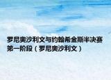罗尼奥沙利文与约翰希金斯半决赛第一阶段（罗尼奥沙利文）