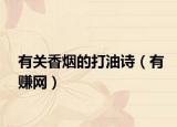 有关香烟的打油诗（有赚网）