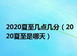 2020夏至几点几分（2020夏至是哪天）