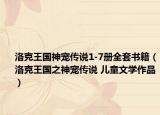 洛克王国神宠传说1-7册全套书籍（洛克王国之神宠传说 儿童文学作品）