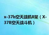 x-37b空天战机8架（X-37B空天战斗机）