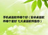 手机桌面软件哪个好（安卓桌面软件哪个更好 七大桌面软件推荐）