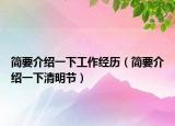 简要介绍一下工作经历（简要介绍一下清明节）