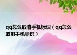 qq怎么取消手机标识（qq怎么取消手机标识）