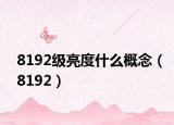 8192级亮度什么概念（8192）