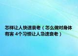 怎样让人快速衰老（怎么做对身体有害 4个习惯让人急速衰老）