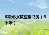 6平米小茶室兼书房（6平米）