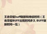 王者荣耀buff刷新和持续时间（王者荣耀BUFF出现时间多久 BUFF刷新时间一览）