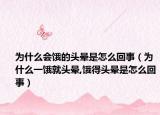 为什么会饿的头晕是怎么回事（为什么一饿就头晕,饿得头晕是怎么回事）
