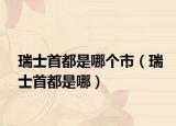 瑞士首都是哪个市（瑞士首都是哪）