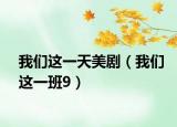 我们这一天美剧（我们这一班9）