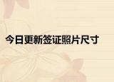 今日更新签证照片尺寸