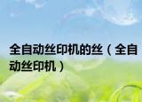 全自动丝印机的丝（全自动丝印机）