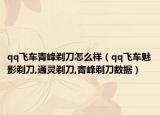 qq飞车青峰剃刀怎么样（qq飞车魅影剃刀,通灵剃刀,青峰剃刀数据）
