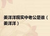 姜洋洋现实中老公是谁（姜洋洋）