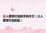 让人爱恨交加的手机作文（让人爱恨交加的盐）