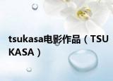 tsukasa电影作品（TSUKASA）