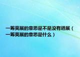 一筹莫展的意思是不是没有进展（一筹莫展的意思是什么）