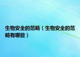 生物安全的范畴（生物安全的范畴有哪些）