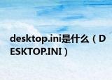 desktop.ini是什么（DESKTOP.INI）