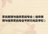 系统管理与信息系统专业（信息管理与信息系统专业考研方向及学校）