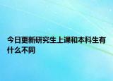 今日更新研究生上课和本科生有什么不同