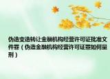 伪造变造转让金融机构经营许可证批准文件罪（伪造金融机构经营许可证罪如何量刑）
