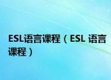 ESL语言课程（ESL 语言课程）