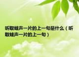 听取蛙声一片的上一句是什么（听取蛙声一片的上一句）