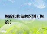 拘役和拘留的区别（拘役）