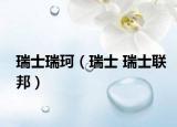 瑞士瑞珂（瑞士 瑞士联邦）