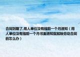 合同到期了,用人单位没有提前一个月通知（用人单位没有提前一个月书面通知就解除劳动合同的怎么办）