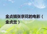金贞娥张京花的电影（金贞兰）