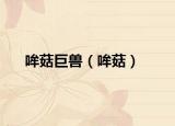 哞菇巨兽（哞菇）