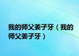 我的师父姜子牙（我的师父姜子牙）