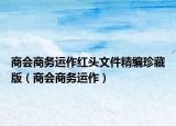 商会商务运作红头文件精编珍藏版（商会商务运作）