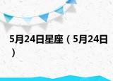 5月24日星座（5月24日）
