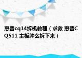 惠普cq14拆机教程（求救 惠普CQ511 主板肿么拆下来）
