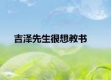 吉泽先生很想教书