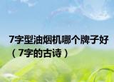 7字型油烟机哪个牌子好（7字的古诗）
