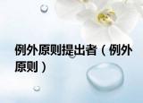 例外原则提出者（例外原则）