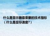 什么是显示器最重要的技术指标（什么是显存速度?）